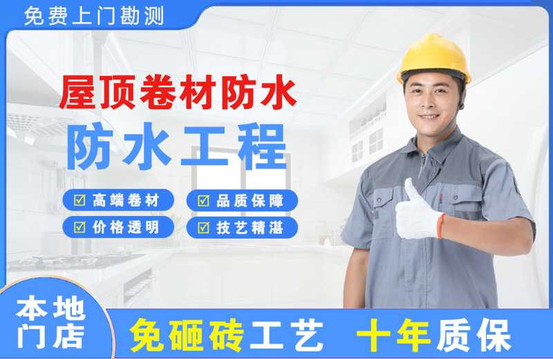 平江屋顶卷材防水