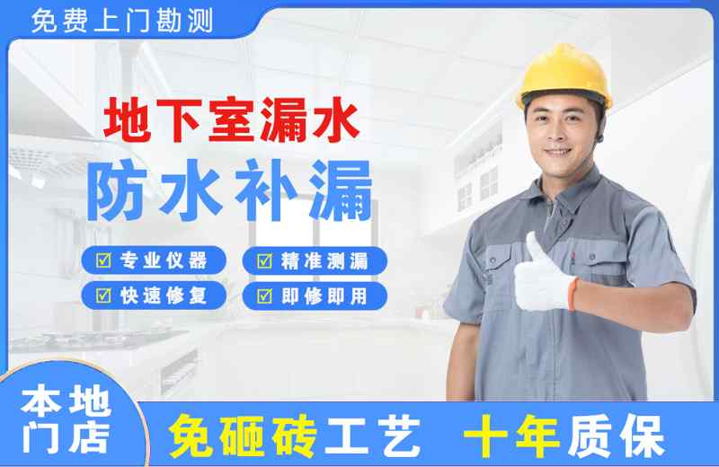 平江地下室漏水维修